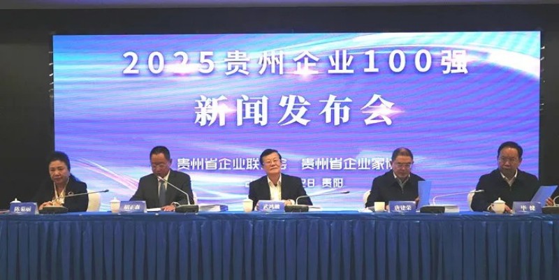 雙榜躋身前十！中偉股份榮登貴州企業(yè)100強第8位、制造業(yè)企業(yè)100強第5位