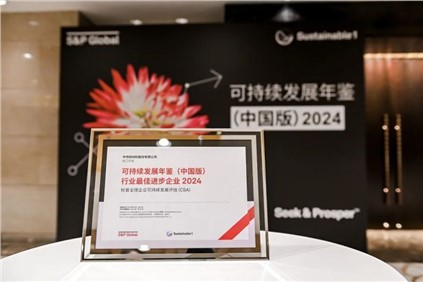 再獲國際認可?。袀ス煞萑脒x標普全球《可持續發展年鑒（中國版）2024》，并獲評“行業最佳進步企業”