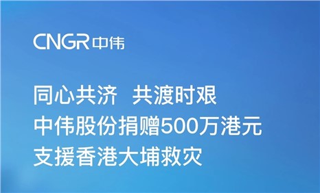 中偉股份捐贈500萬港元 支援香港大埔救災(zāi)