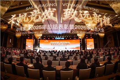 千帆競發(fā) 致遠(yuǎn)新程 | 中偉集團2025年總結(jié)表彰暨2026年動員大會隆重舉行