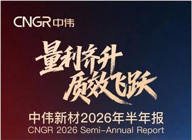 量利齊升 質(zhì)效飛躍 | 中偉新材2026年半年報(bào)
